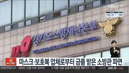 마스크·보호복 업체로부터 금품 받은 소방관 파면