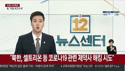 "북한, 셀트리온 등 코로나19 관련 제약사 해킹 시도"