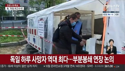 독일 하루 사망자 역대 최다…부분봉쇄 연장 논의