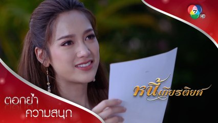 สมบัติจะเป็นของตะวัน ถ้าคุณพ่อตาย! | ตอกย้ำความสนุก หนี้เกียรติยศ EP.22 | Ch7HD