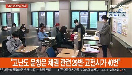 수능 국어 문제 공개…"모평보다 약간 쉬은듯"