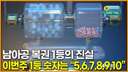 남아공 복권 1등의 진실, 이번주 1등 숫자는 “5,6,7,8,9,10”