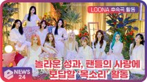이달의소녀(LOONA), 팬들의 사랑에 보답할 후속곡 활동 ‘목소리’ ‘오빛 감사해요!’