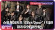 스트레이 키즈(Stray Kids), 'Back Door' 뮤비 1억뷰 돌파! 전세계가 인정한 ‘마라맛의 끝판왕’