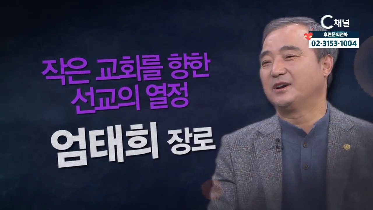 TH인테리어 엄태희 장로 : “작은 교회를 향한 선교의 열정” - 힐링토크 회복 플러스 261회