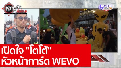 เปิดใจ "โตโต้" หัวหน้าการ์ด WEVO : เจาะลึกทั่วไทย (2 ธ.ค. 63) ช่วงที่ 5