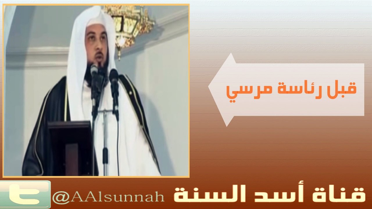 تهييج العريفي على ولاتنا لاينطبق على مرسي