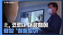 北, 코로나 대유행에 평양 '철통방어'...