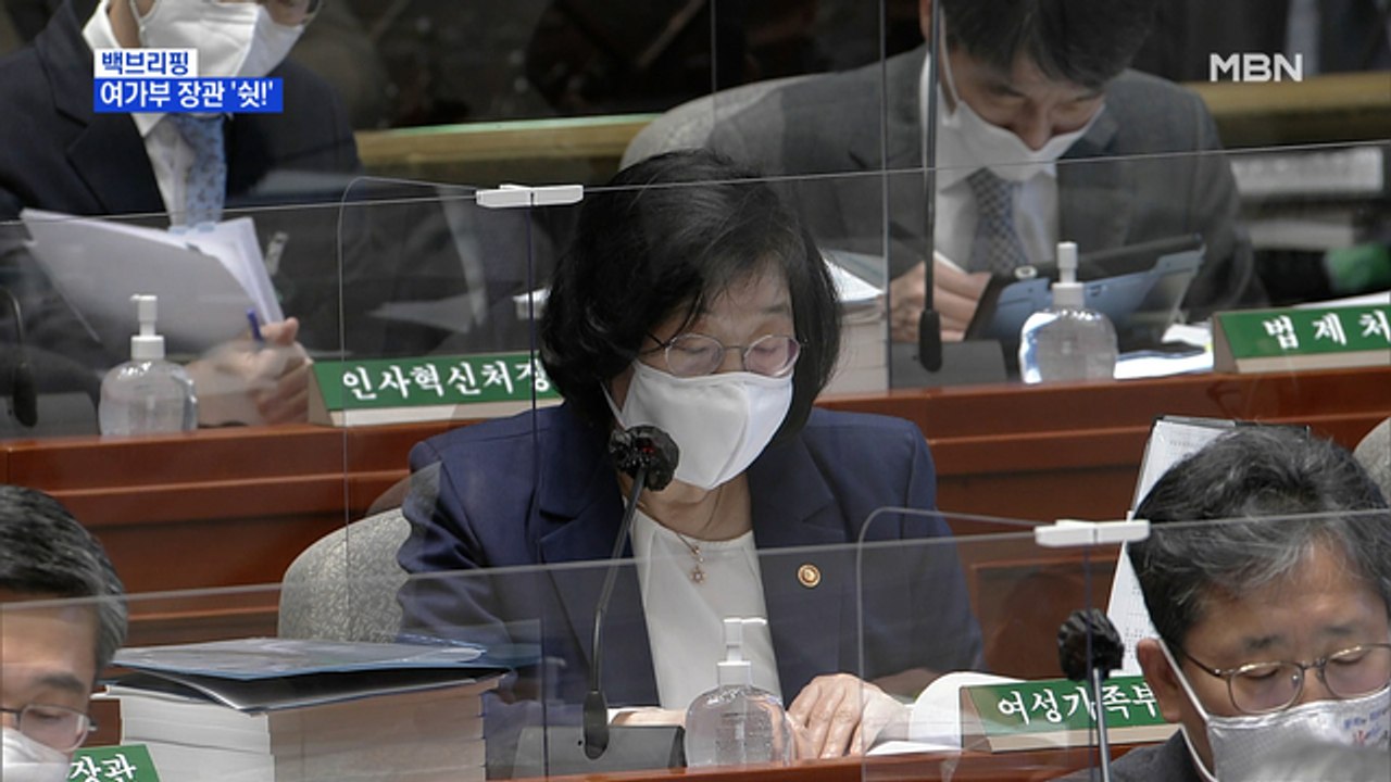 [MBN 프레스룸] 여가부 장관의 굴욕…"말 한마디도 하지 마라"