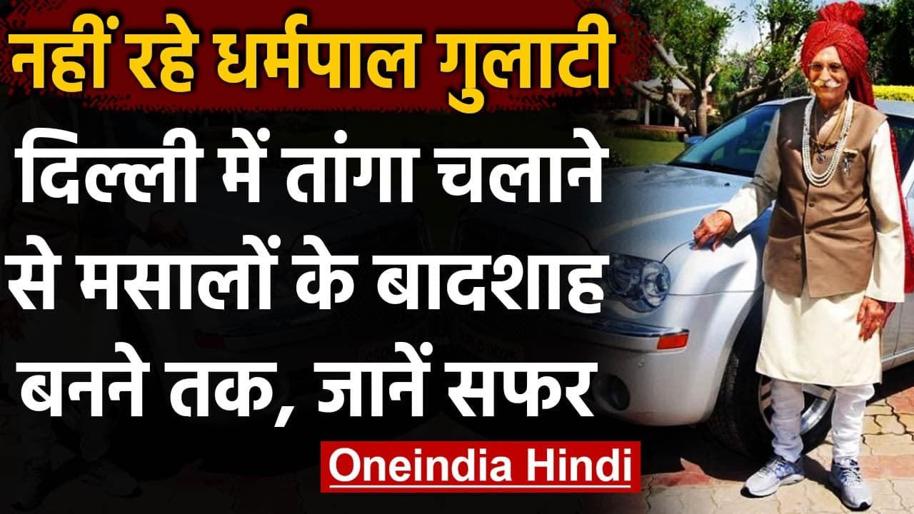 Mahashay Dharampal Gulati: जानें कैसे खड़ा किया 2000 Crore का Business Empire । वनइंडिया हिंदी