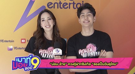 เมาท์มอยซอย 9 :  “ม่อน-อ้าย”ควงคู่ฝากซิงเกิล “ลองเป็นฉันดูไหม”