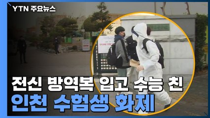 전신 방역복 입고 수능 친 인천 수험생 화제  / YTN