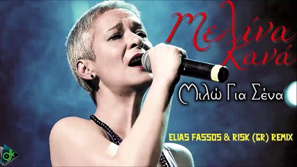 Μελίνα Κανά - Μιλώ Για Σένα [Elias Fassos & RisK (GR) Remix]