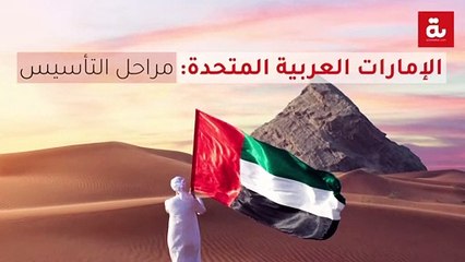 الإمارات العربية المتحدة: مراحل التأسيس