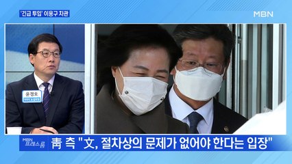 [MBN 프레스룸] '긴급 투입' 이용구 차관