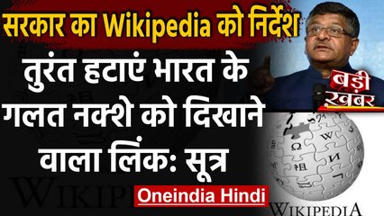 Modi Government का Wikipedia को निर्देश, फौरन हटाएं भारत के गलत नक्शे वाले लिंक | वनइंडिया हिंदी