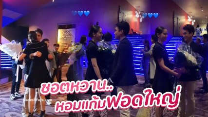 ชอตเด็ด ! ณเดชน์ หอมแก้ม ญาญ่า กลางงานเปิดตัว อ้ายคนหล่อลวง