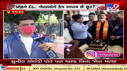 Politicians failed to follow Covid guidelines, What Rajkot People have to say _ Tv9GujaratiNews