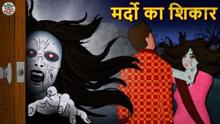 मर्दो का शिकार ¦ Bhootiya Kahaniya ¦ Horror Stories ¦ Hindi Kahaniya ¦ Hindi Stories ¦ Koo Koo TV