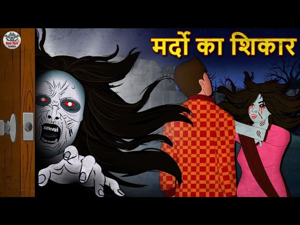मर्दो का शिकार ¦ Bhootiya Kahaniya ¦ Horror Stories ¦ Hindi Kahaniya ¦ Hindi Stories ¦ Koo Koo TV