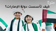 كيف تأسست دولة الإمارات؟