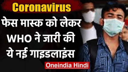 Coronavirus: WHO ने Mask को लेकर जारी की नई Duidelines, दी सख्त हिदायत | वनइंडिया हिंदी