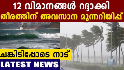 Burevi Cyclone': 12 Flights Cancelled | Oneindia Malayalam