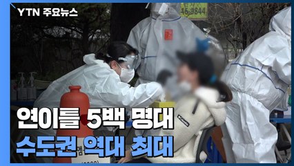 연이틀 5백 명대·위중증 환자 급증...수도권 역대 최대 / YTN