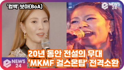 보아(BoA), 20년 동안 가장 기억에 남는 무대는? 'MKMF 걸스온탑 무대 다시보기'