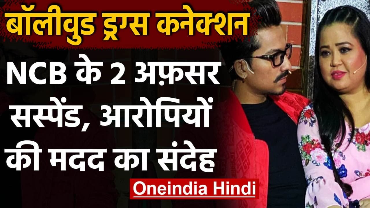 Drug Case: NCB के दो अधिकारी सस्पेंड, Bharti Singh बेल दिलाने में मदद का आरोप | वनइंडिया हिंदी