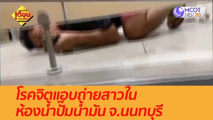 โรคจิตแอบถ่ายสาวในห้องน้ำปั๊มน้ำมัน จ.นนทบุรี : เตือนก่อนใคร (2 ธ.ค. 63)