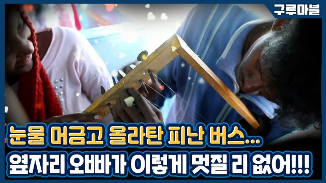 [구루마블] 에티오피아 내전, 티그레이 피난 버스에서 만난 음악가 / YTN