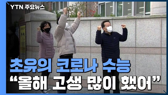 열띤 응원전 대신 따뜻한 격려... 좋은 결과 있길 / YTN