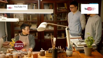 เปิดแดนมังกร Travel in China ตอน ยอดฝีมือประณีตศิลป์ ตอน 5