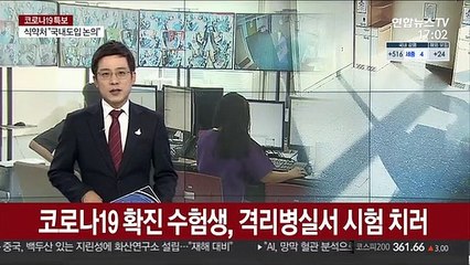코로나19 확진 수험생, 격리병실서 시험 치러