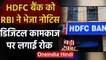 RBI ने HDFC Bank को भेजा Notice, नए Credit Card जारी करने पर लगाई रोक | वनइंडिया हिंदी