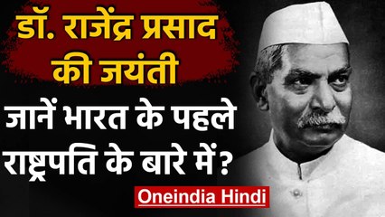 Dr Rajendra Birth Anniversary: भारत के पहले राष्ट्रपति राजेंद्र प्रसाद की जयंती आज | वनइंडिया हिंदी