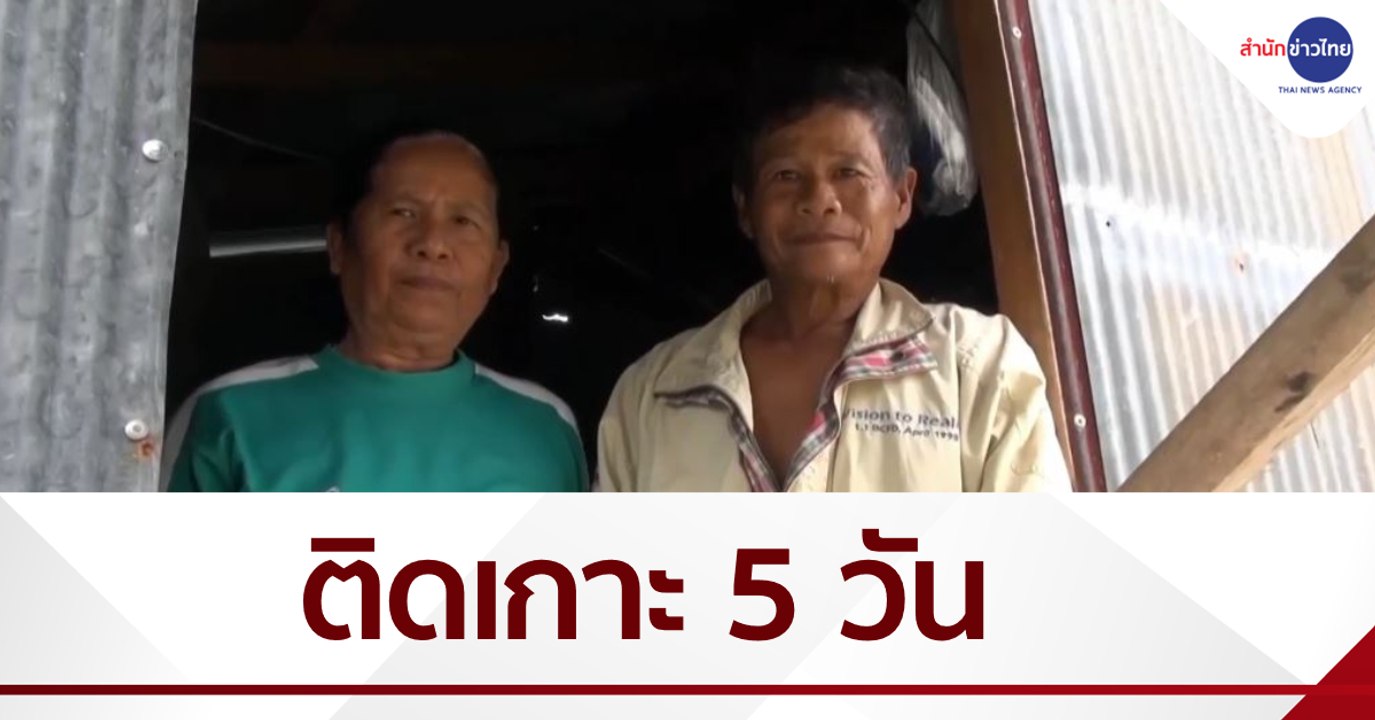 สามีภรรยาติดเกาะทะเลสาบสงขลา 5 วัน