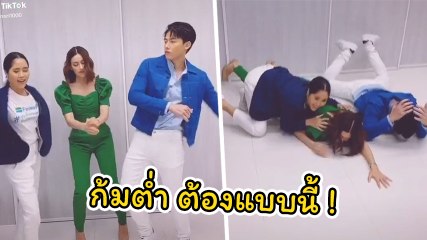 อีกรอบ ! หมาก - คิม โชว์สเต็ปแดนซ์ ก้มต่ำ อ้น ศรีพรรณ โผล่แจมด้วย
