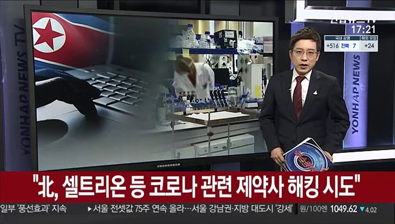 "북한, 셀트리온 등 코로나19 관련 제약사 해킹 시도"