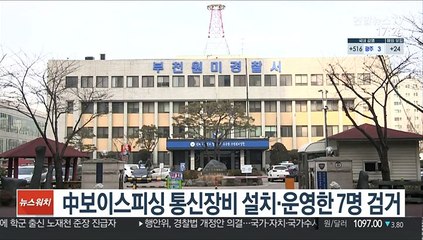 中보이스피싱 통신장비 설치·운영한 7명 검거