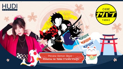 Code Yabaii Special - Preview Demon Slayer: Kimetsu no Yaiba ดาบพิฆาตอสูร