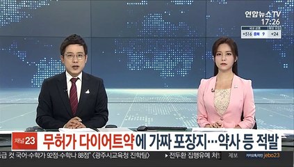 Descargar video: 무허가 다이어트약에 가짜 포장지…약사 등 적발