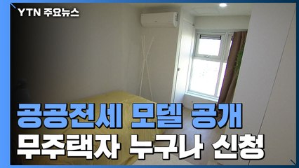 이번엔 공공전세 모델 공개...전셋값 고공행진은 계속 / YTN