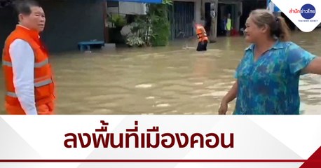 รมช.มหาดไทย ลงพื้นที่เมืองคอน ติดตามสถานการณ์น้ำท่วม