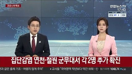 집단감염 연천·철원 군부대서 각 2명 추가 확진