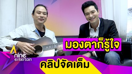 "ปีเตอร์-จั๊ก” เล่ามิตรภาพ 20 ปี รับเคยงอนกันเพราะปลีกตัวทำงานเดี่ยว (คลิปจัดเต็ม)
