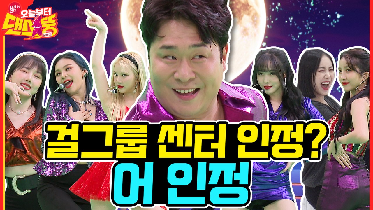 칼군무 대신 칼국수를 선택한 자 [시켜서한다! 오늘부터 댄스뚱] 17회