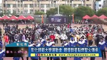 彰化師範大學運動會 體壇群星點燃聖火傳承
