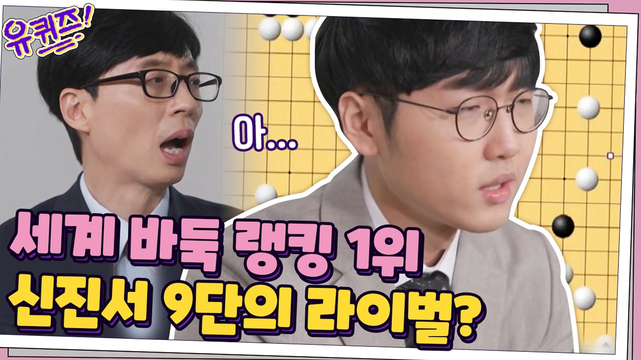 세계 랭킹 1위 바둑판 위 인공지능 신진서 자기님의 라이벌...?